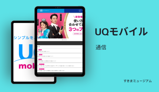 UQモバイル