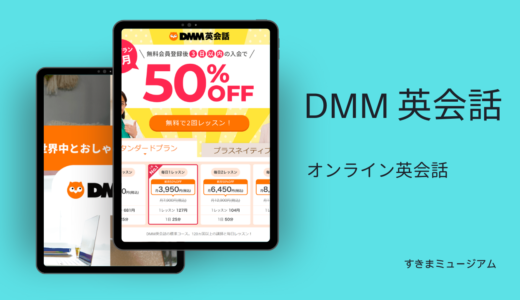 DMM英会話