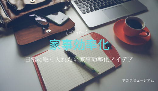 日常生活に取り入れたい家事効率化アイデア