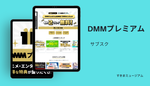 DMMプレミアム