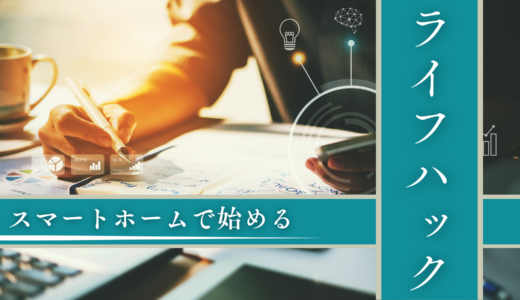 おうち時間をもっと快適に！スマートホームで始める簡単ライフハック