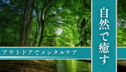 自然の力で心を癒す！アウトドアでメンタルケア