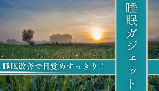 睡眠改善ガジェットで目覚めスッキリ！おすすめデバイス